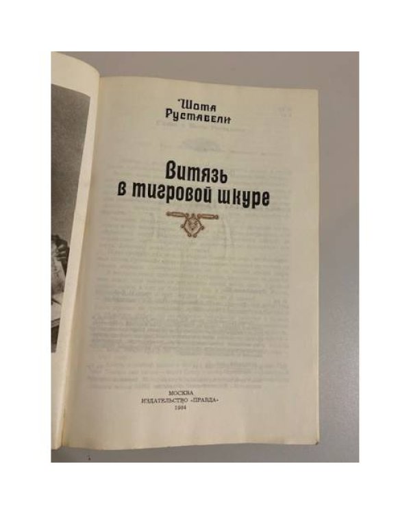 Витязь в тигровой шкуре