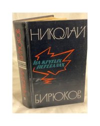 На крутых перевалах. В 6-ти книгах. Т. 2. Книги 3 и 4