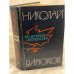 На крутых перевалах. В 6-ти книгах. Т. 2. Книги 3 и 4
