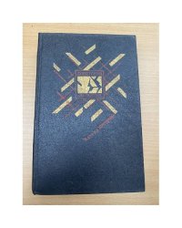 Четвертый эшелон. Роман-хроника