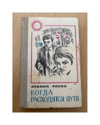 Когда расходятся пути