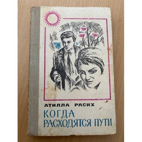 Когда расходятся пути