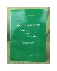 Мой Норильск в законе, Горе, и любви. Сборник