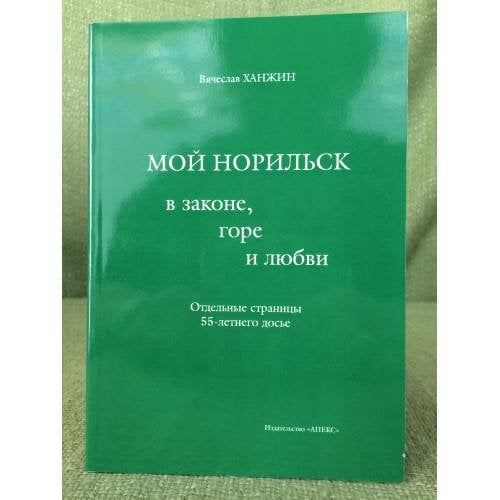 Мой Норильск в законе, Горе, и любви. Сборник