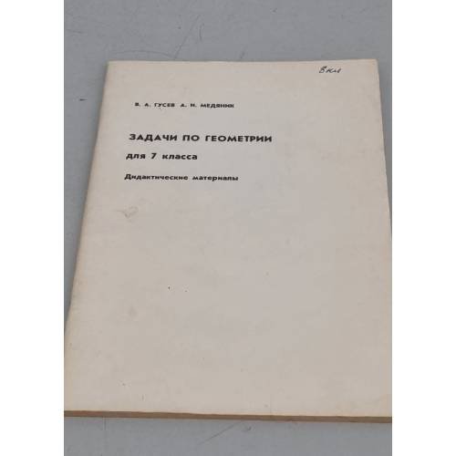 Обложка книги «Задачи по геометрии для 7 класса» — В.А. Гусев, А.И. Медяник