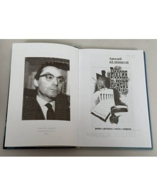 Дополнительное изображение книги «Россия и черт: роман, рассказы, пьеса, допросы.»