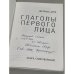 Глаголы первого лица