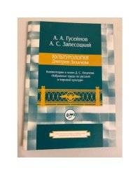 Культурология Дмитрия Лихачева