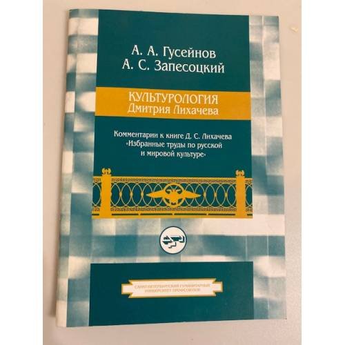 Культурология Дмитрия Лихачева