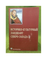 Историко-культурный ландшафт северо-запада-2. Пятые шегреновские чтения. Сборник статей