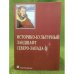 Историко-культурный ландшафт северо-запада-2. Пятые шегреновские чтения. Сборник статей
