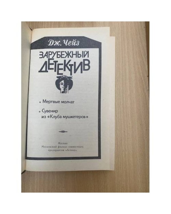 Зарубежный детектив 