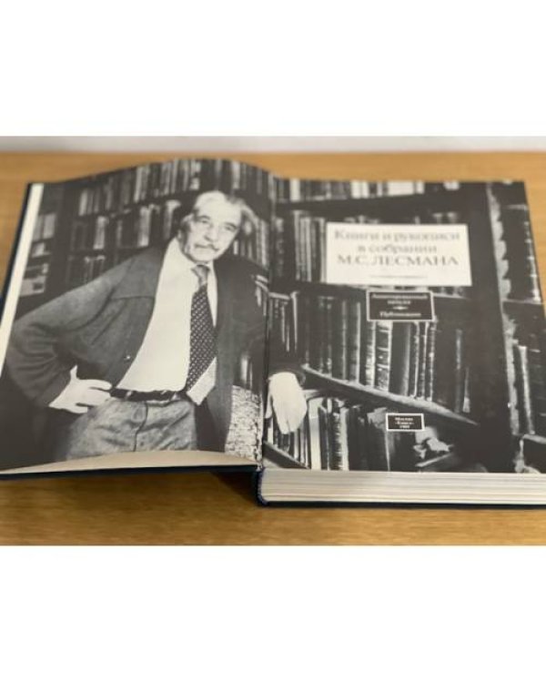 Книги и рукописи в собрании М. С. Лесмана