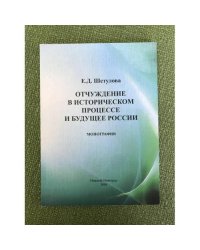 Отчуждение в историческом процессе и будущее России. К методологии проблемы