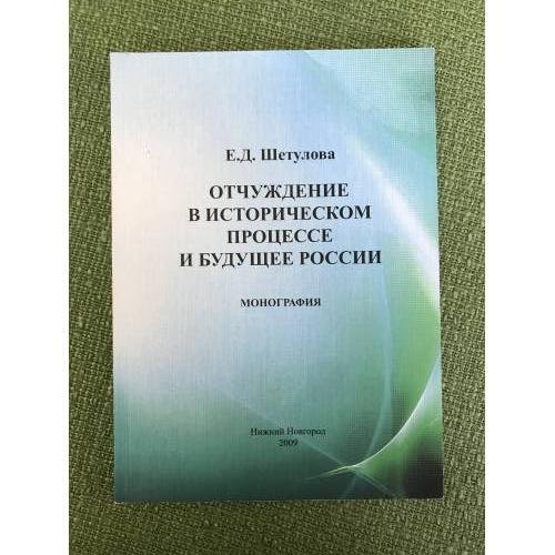 Отчуждение в историческом процессе и будущее России. К методологии проблемы