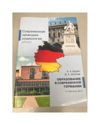 Образование в современной Германии