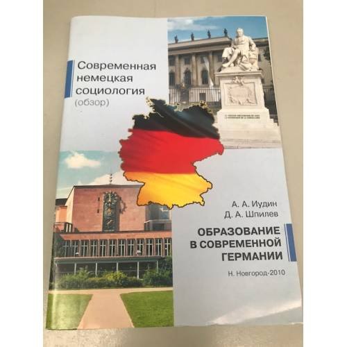 Образование в современной Германии