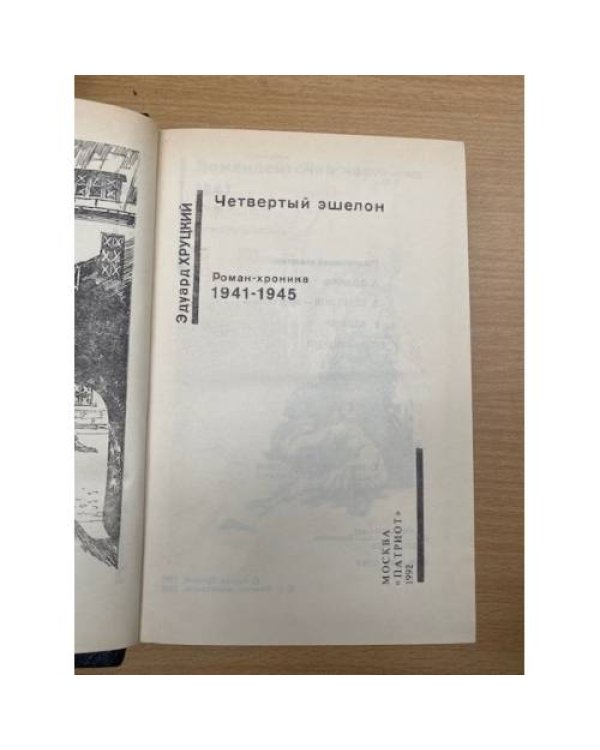 Четвертый эшелон. Роман-хроника