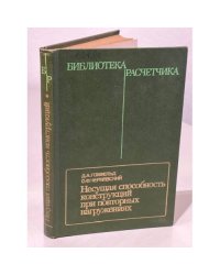 Несущая способность конструкций при повторных нагружениях