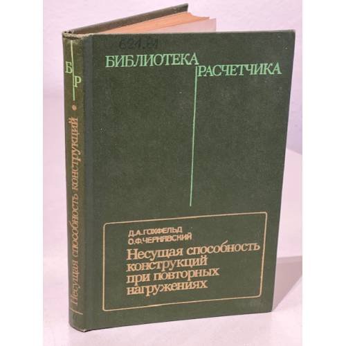 Обложка книги «Несущая способность конструкций при повторных нагружениях» — Чернявский Олег Федорович, Гохфельд Давид Аронович