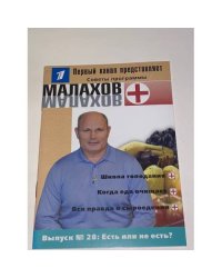 Малахов+. Выпуск 28. Есть или не есть?