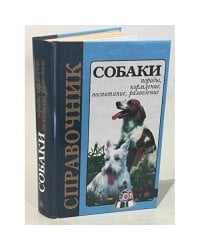 Собаки. Породы, кормление, воспитание, разведение. Справочник