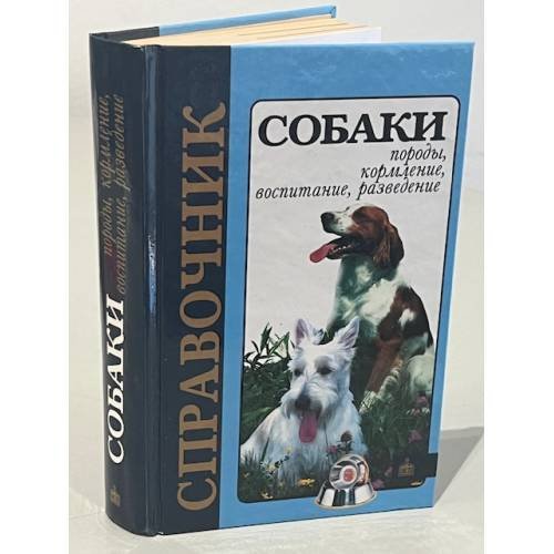 Обложка книги «Собаки. Породы, кормление, воспитание, разведение. Справочник» — Автор не указан