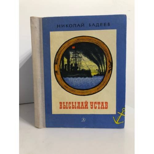 Обложка книги «Высылай устав» — Бадеев Николай Андреевич