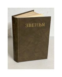 Звенья. Исторический альманах. Выпуск 1. 1991