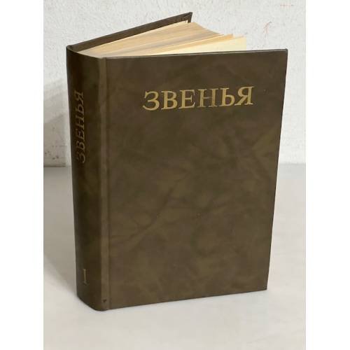 Звенья. Исторический альманах. Выпуск 1. 1991