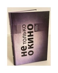 Не только о кино