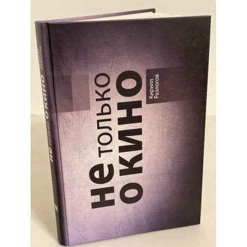 Не только о кино