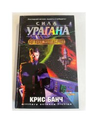 Сила урагана