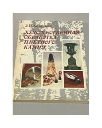 Художественная обработка цветного камня