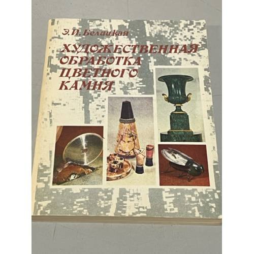 Обложка книги «Художественная обработка цветного камня» — Белицкая Э.И.