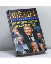 Звезды политического небосклона