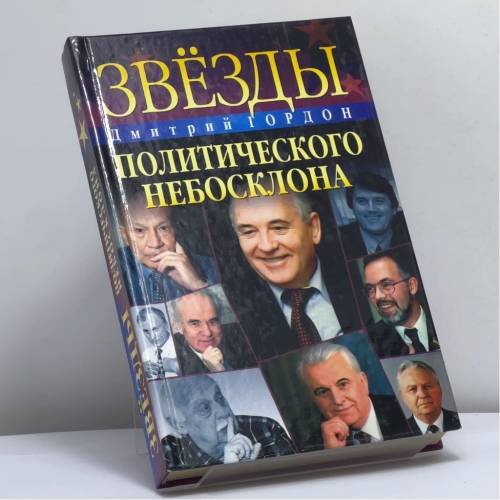 Обложка книги «Звезды политического небосклона» — Дмитрий Гордон, ISBN 9789660322622