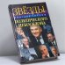 Обложка книги «Звезды политического небосклона» — Дмитрий Гордон, ISBN 9789660322622