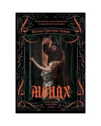 Монах величайший готический роман в современной адаптации. 2-е изд