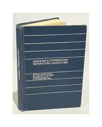 Научная и справочная литература. Искусство. Каталог-прейскурант на покупку и продажу букинистических и антикварных книг