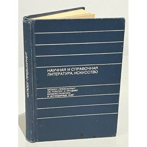 Научная и справочная литература. Искусство. Каталог-прейскурант на покупку и продажу букинистических и антикварных книг
