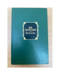 В. В. Вересаев. Сочинения в двух томах. Том 1