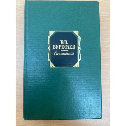 В. В. Вересаев. Сочинения в двух томах. Том 1