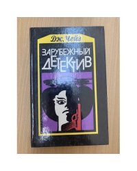 Зарубежный детектив 