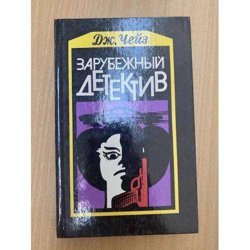 Зарубежный детектив 