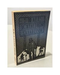 10 лет за железным занавесом: записки жертвы Ялты. Выдача XV казачьего корпуса