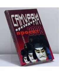 Самураи президента. Проект-2008