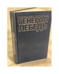 Генерал Лебедь или моя лебединая песня