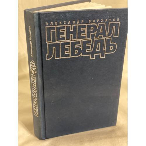Генерал Лебедь или моя лебединая песня