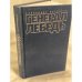 Генерал Лебедь или моя лебединая песня